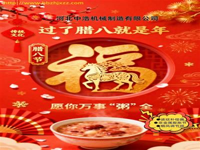 腊八节-波纹管补偿器厂家-腊八祝福语